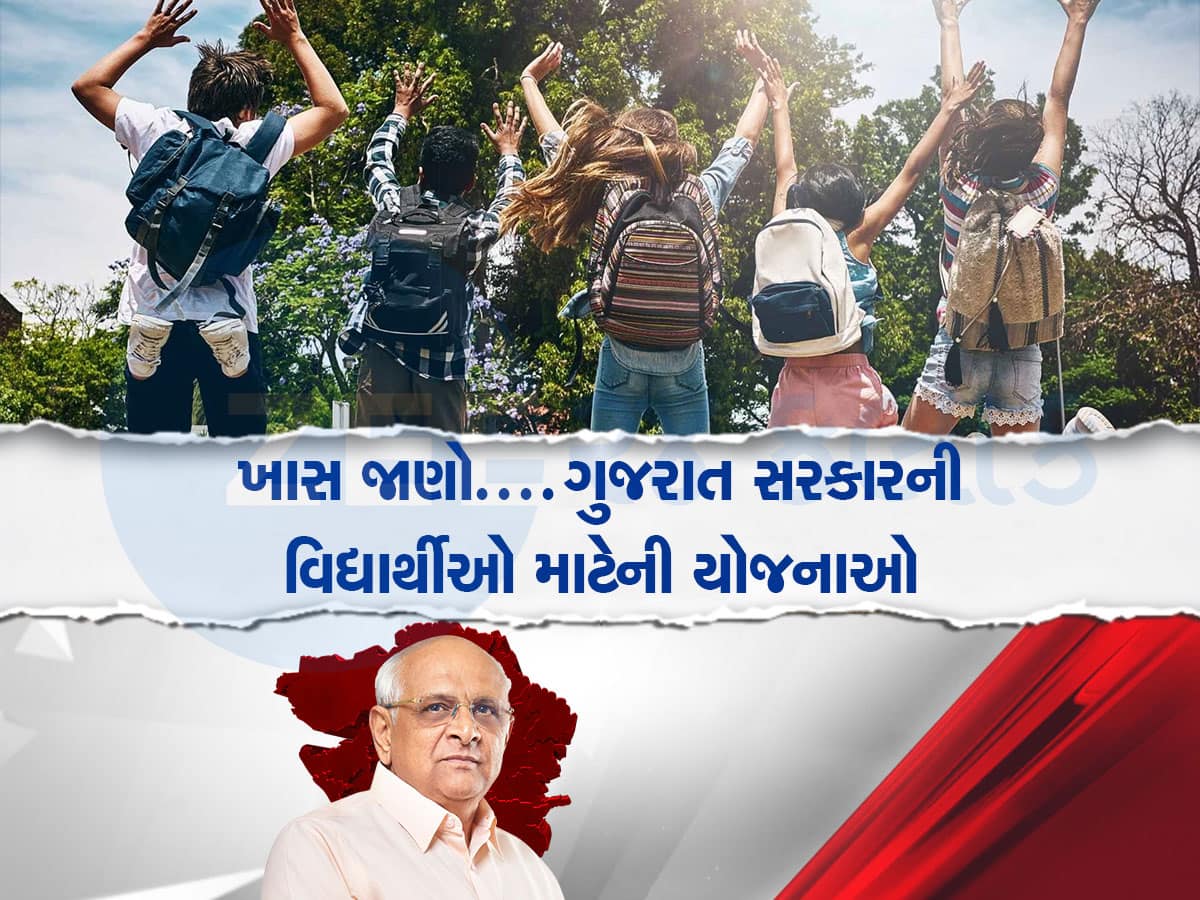 Gujarat Government Schemes: આ સરકારી યોજનાઓ થકી લાખો વિદ્યાર્થીઓએ મેળવી આર્થિક સહાય, શું તમને ખબર છે?...વિગતો ખાસ જાણો