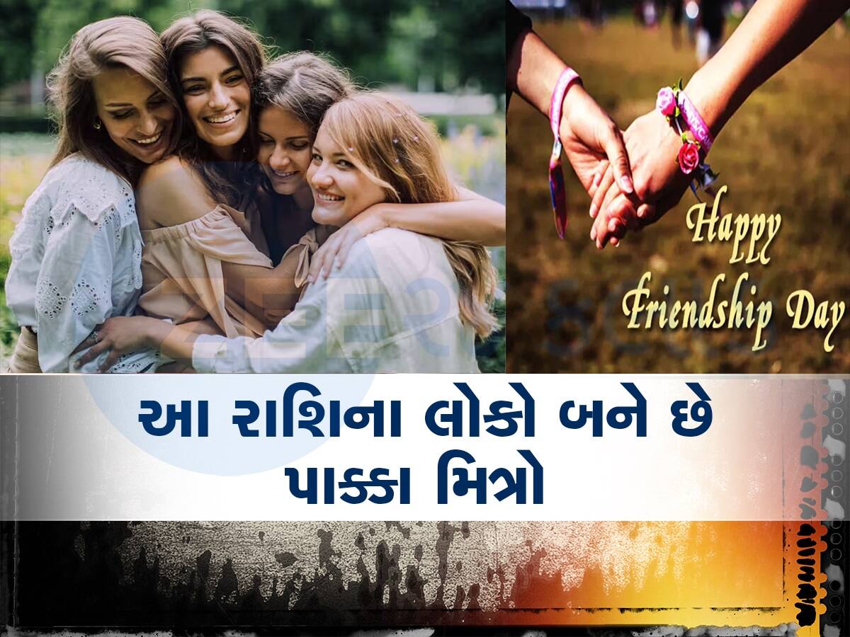 Friendship Day: હંમેશા મદદ માટે તૈયાર રહે છે આ રાશિના લોકો, બને છે સાચા મિત્ર