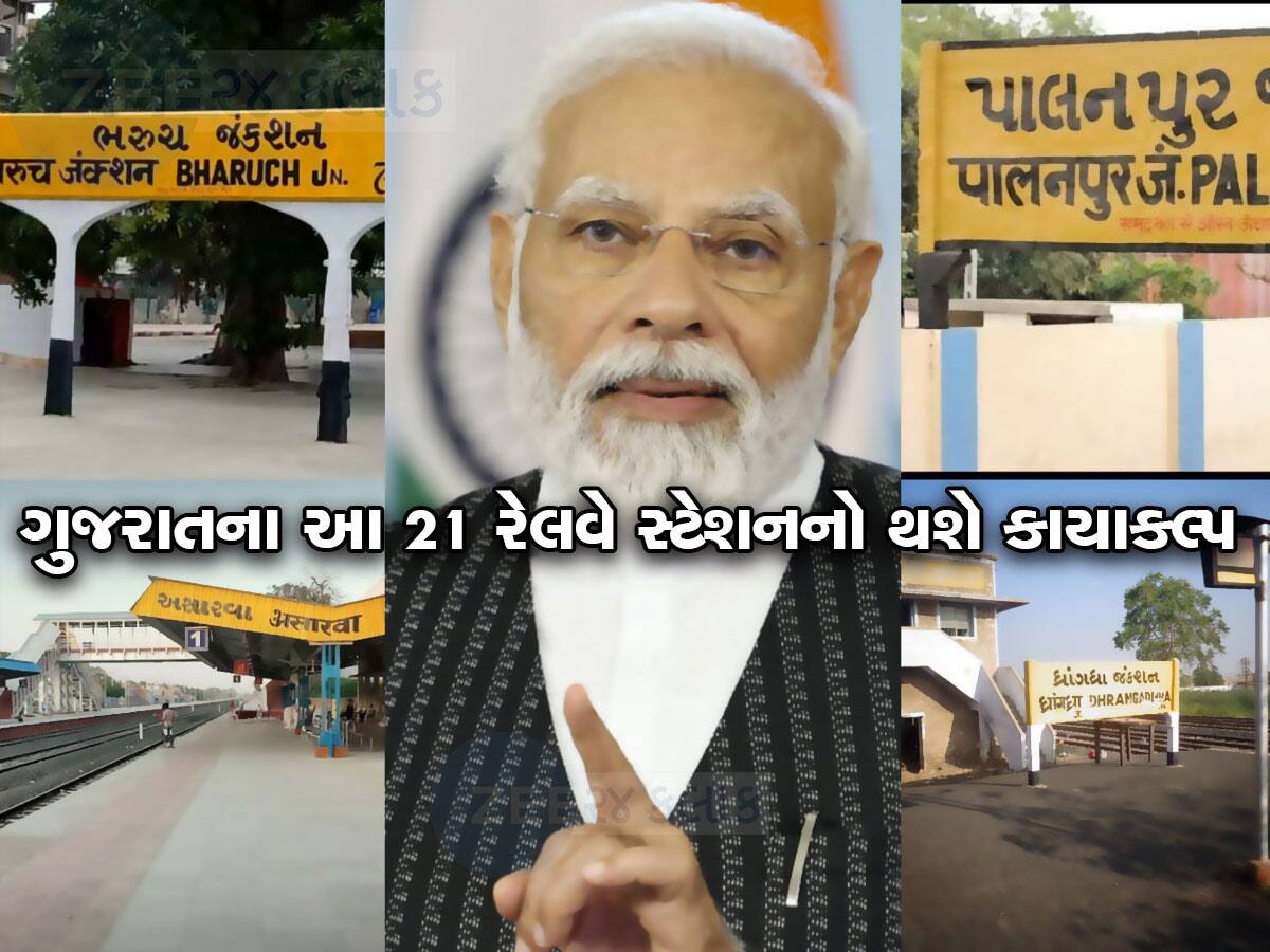 Amrit Bharat Station Yojana: ભરૂચ-પાલનપુર, સુરેન્દ્રનગર સહિત આ 21 રેલવે સ્ટેશનનો કાયાકલ્પ થશે, જાણો શું સગવડો મળશે