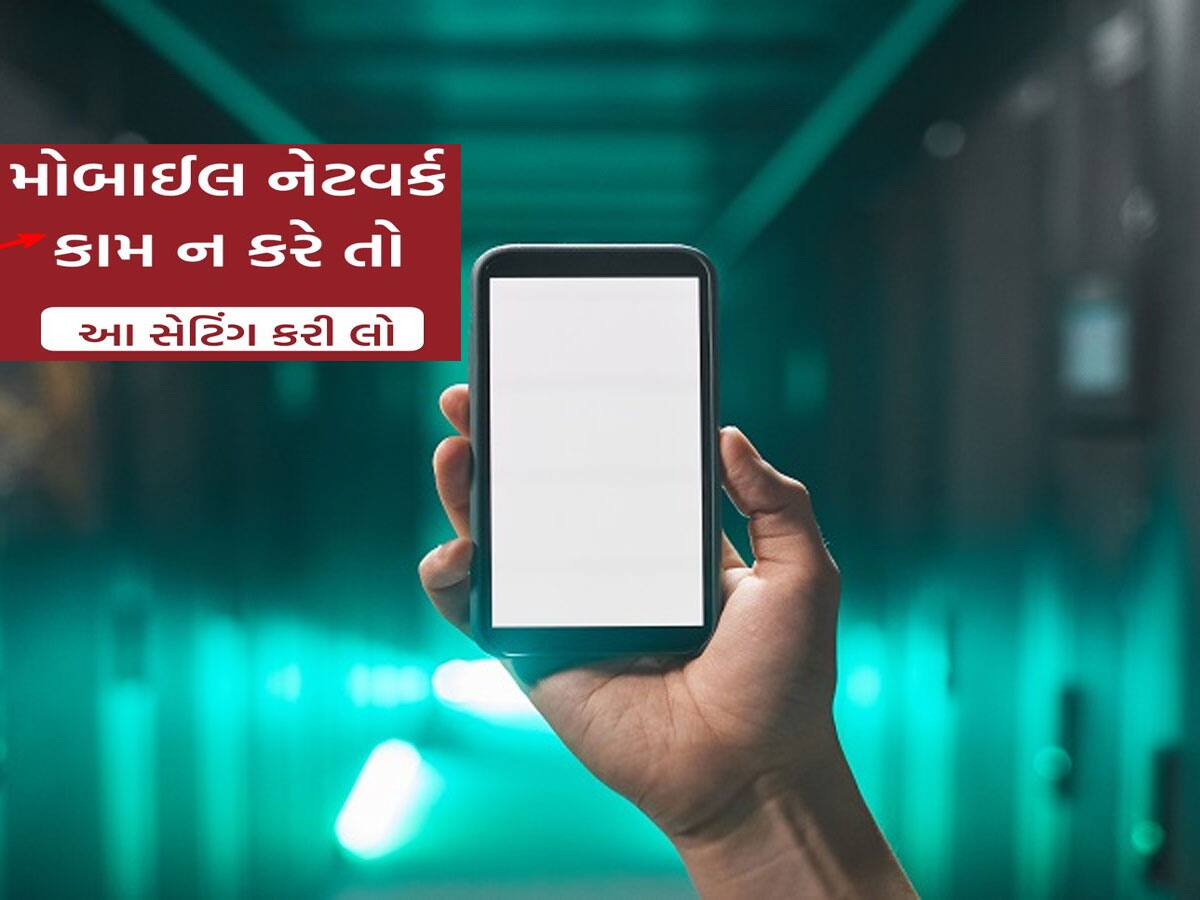 ઘરમાં પગ મૂકતા જ જતુ રહે છે મોબાઈલનું નેટવર્ક? આ નાનકડી ટ્રિકથી ધમધોકાર ચાલશે નેટ