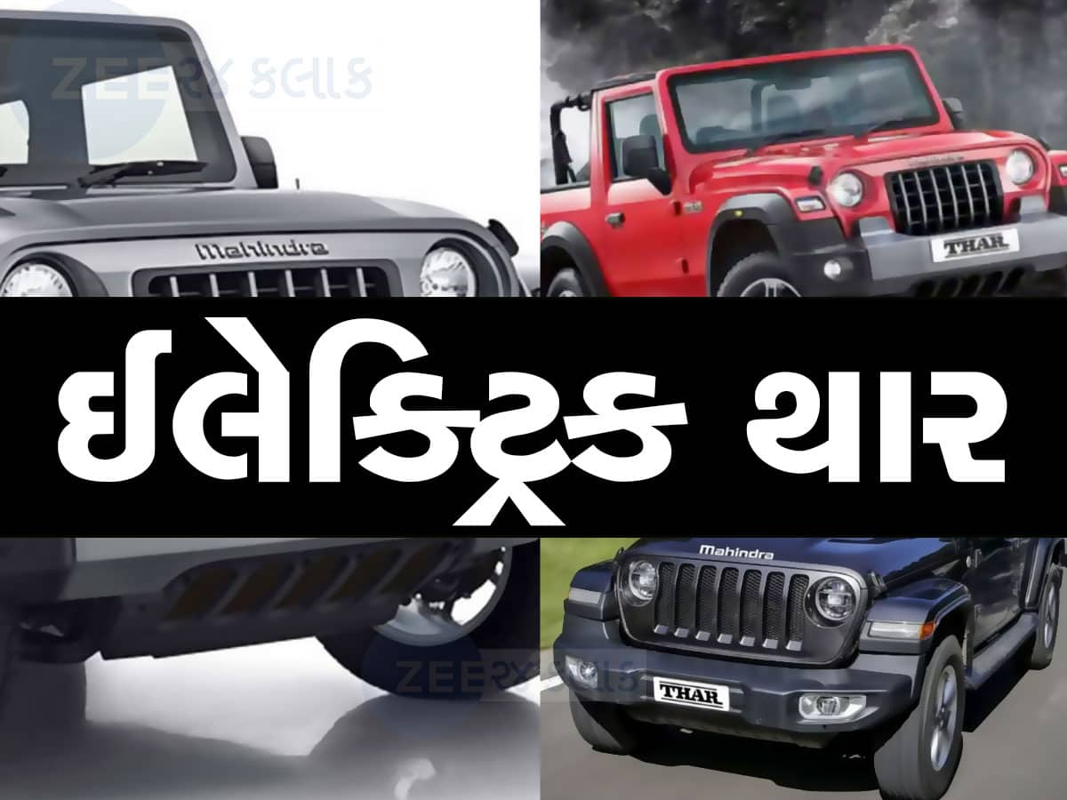 Mahindra Thar: મહિન્દ્ર થારના શોખીનો માટે ખુશખબર, આ તારીખે ઈલેક્ટ્રિક થાર પરથી ઉઠશે પડદો, જાણો ખાસિયત