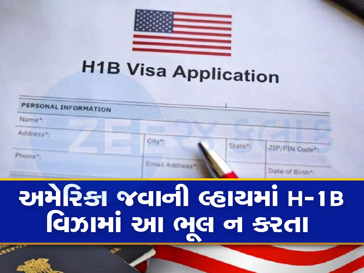 અમેરિકાના H-1B વિઝા મેળવવાના ચક્કરમાં આવી કંપનીઓમાં ન ફસાતા, નહિ તો પસ્તાવો થશે 