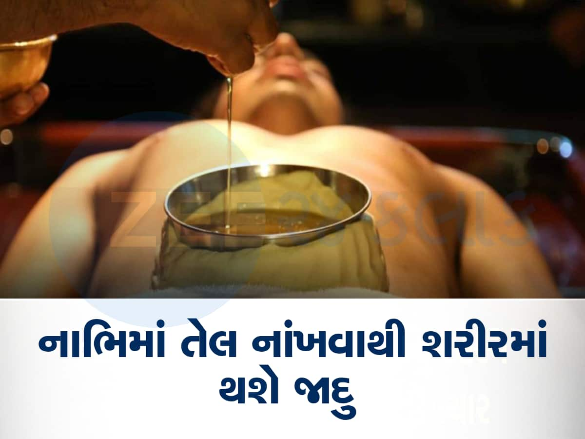 રોજ ઊંઘતા પહેલા આ તેલના બે ટીપાં નાભિમાં નાંખો, અડધી બીમારીઓ છૂમંતર થઈ જશે