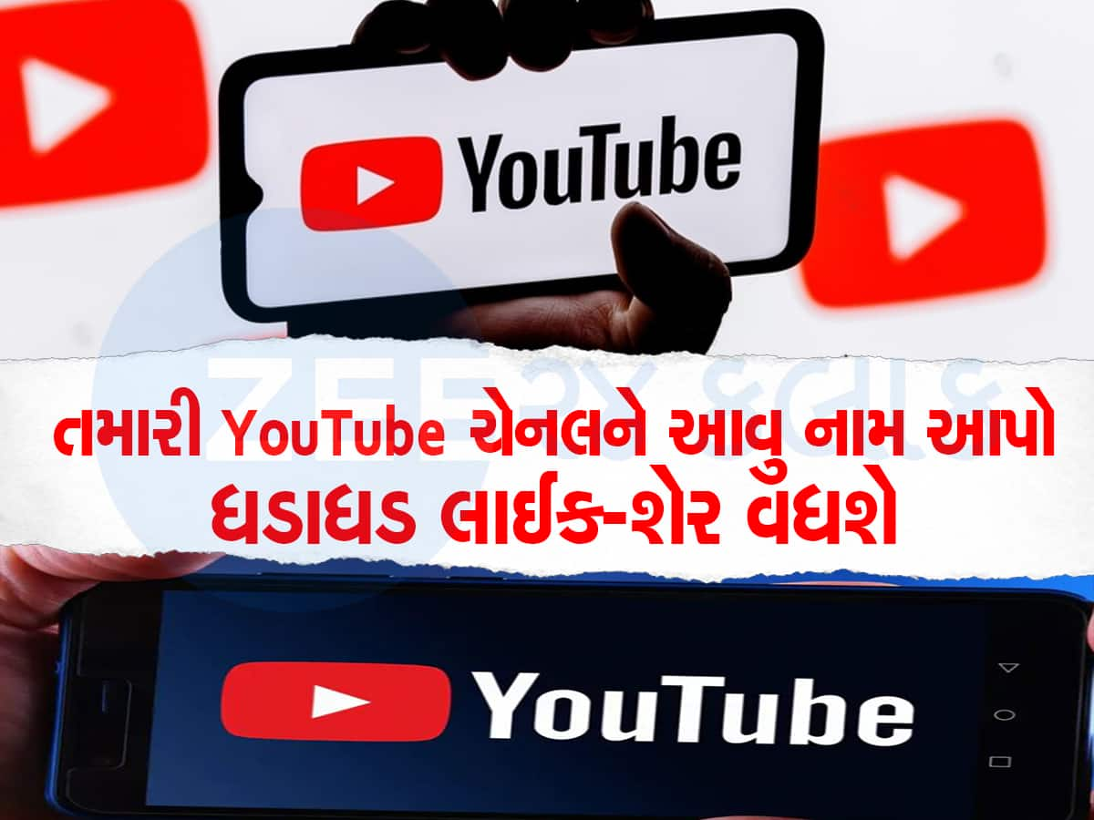 જબરદસ્ત ફેન ફોલોઈંગ જોઈતુ હોય તો તમારી YouTube ચેનલને આવા Cool નામ આપો