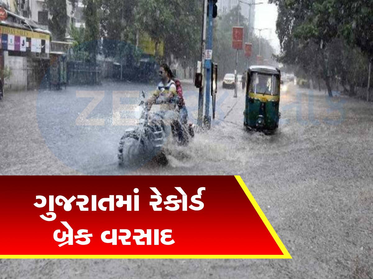 આ વર્ષે વરસાદે ગુજરાતમાં રેકોર્ડ તોડ્યો : કચ્છમાં 135.80 ટકા અને સૌરાષ્ટ્રમાં 109 ટકા વરસ્યો 