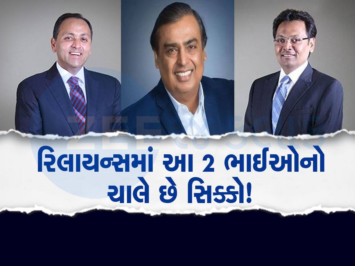 રિલાયન્સમાં સૌથી વધુ પગાર મુકેશ અંબાણીને નહીં....પરંતુ આ બે વ્યક્તિને મળે છે, વિગતો જાણીને દંગ રહી જશો