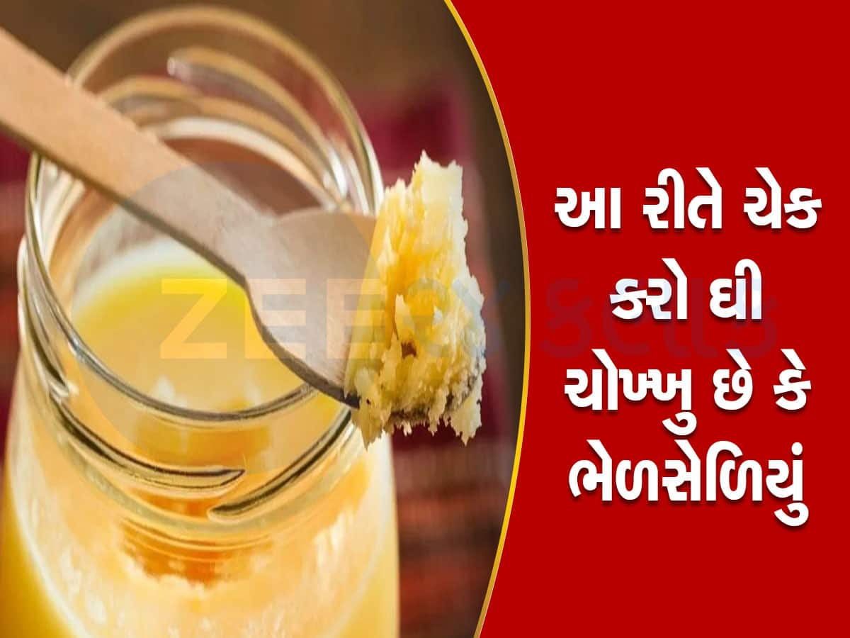 Ghee Purity: તમે ઘરમાં લાવો છો એ ઘી અસલી છે કે નકલી? આ 4 ટ્રિક અજમાવી જુઓ...ફટાફટ ખબર પડી જશે