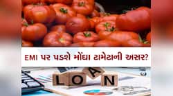 શું ટામેટાની કિંમત વધારી દેશે તમારા લોનની EMI? લોન લેનારા માટે આવશે મોટા સમાચાર
