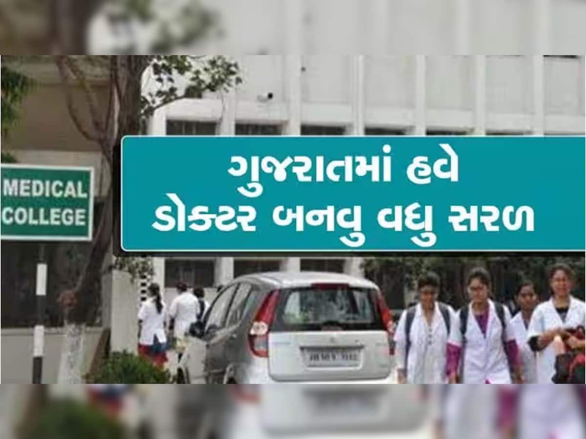  મેડીકલ કોલેજના વિદ્યાર્થીઓ માટે ખુશખબર; ગુજરાતમાં હવે ડૉક્ટરી ભણતર સસ્તું થયું! GMERSએ ઘટાડવી પડી ફી