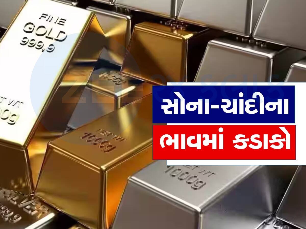 Gold Price Today: સતત બીજા દિવસે સોના-ચાંદીના ભાવમાં ઘટાડો, એક ક્લિકમાં જાણો લેટેસ્ટ કિંમત