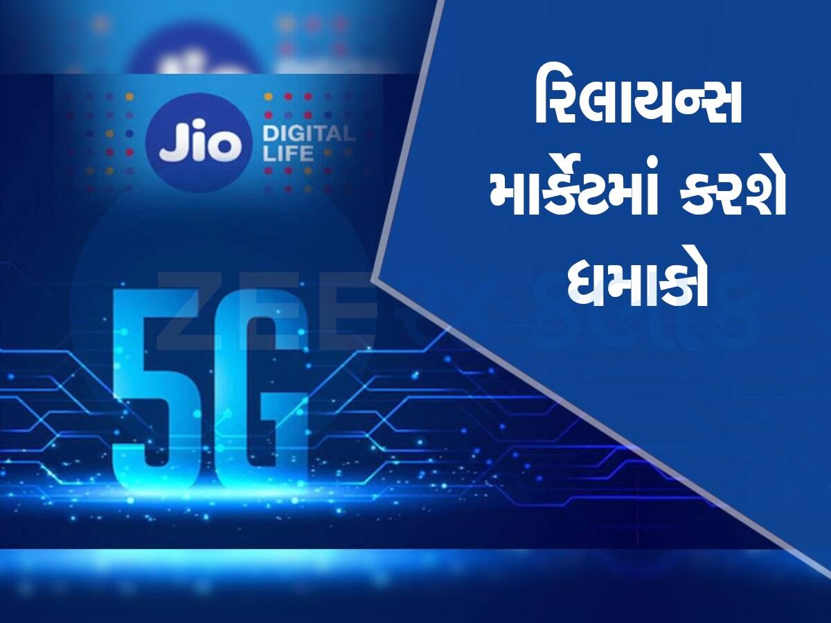 Reliance આ તારીખે લોન્ચ કરશે ભારતનો સૌથી સસ્તો JioPhone 5G! જાણો કિંમત અને ફીચર્સ