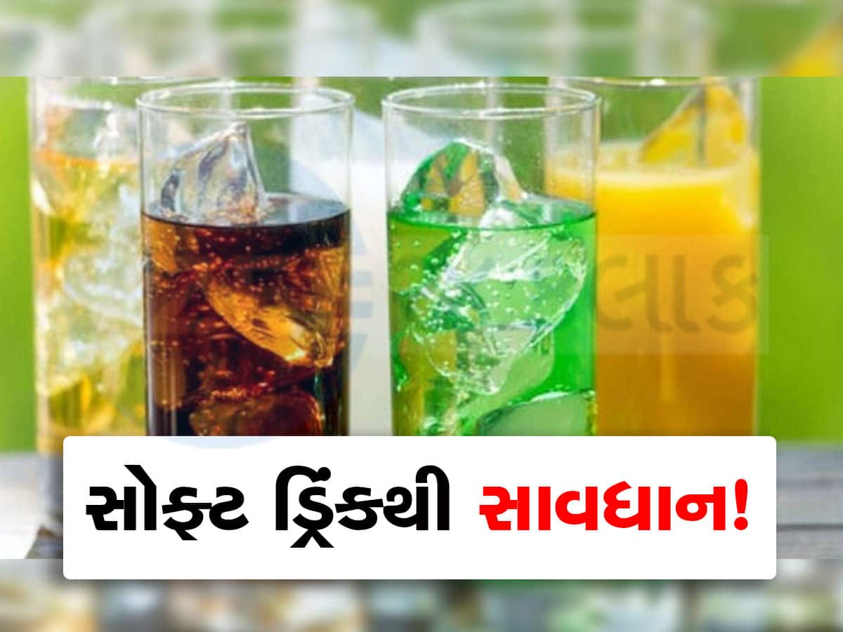 Soft Drinks Side Effects સોફ્ટ ડ્રિંક બહુ પીતા હોવ તો ચેતી જજો...તમારા