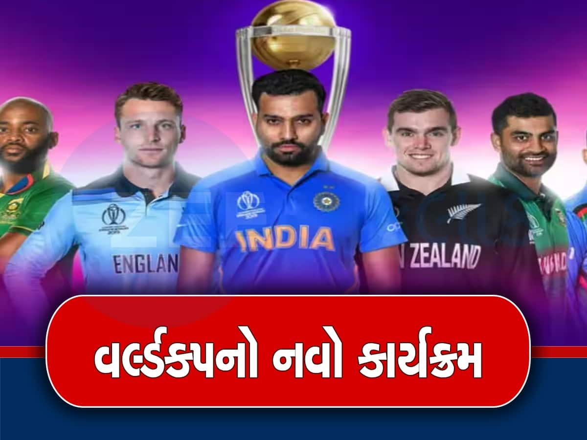 World Cup 2023: વર્લ્ડકપનો નવો કાર્યક્રમ જાહેર, ભારત-પાક સહિત 9 મેચની તારીખમાં ફેરફાર