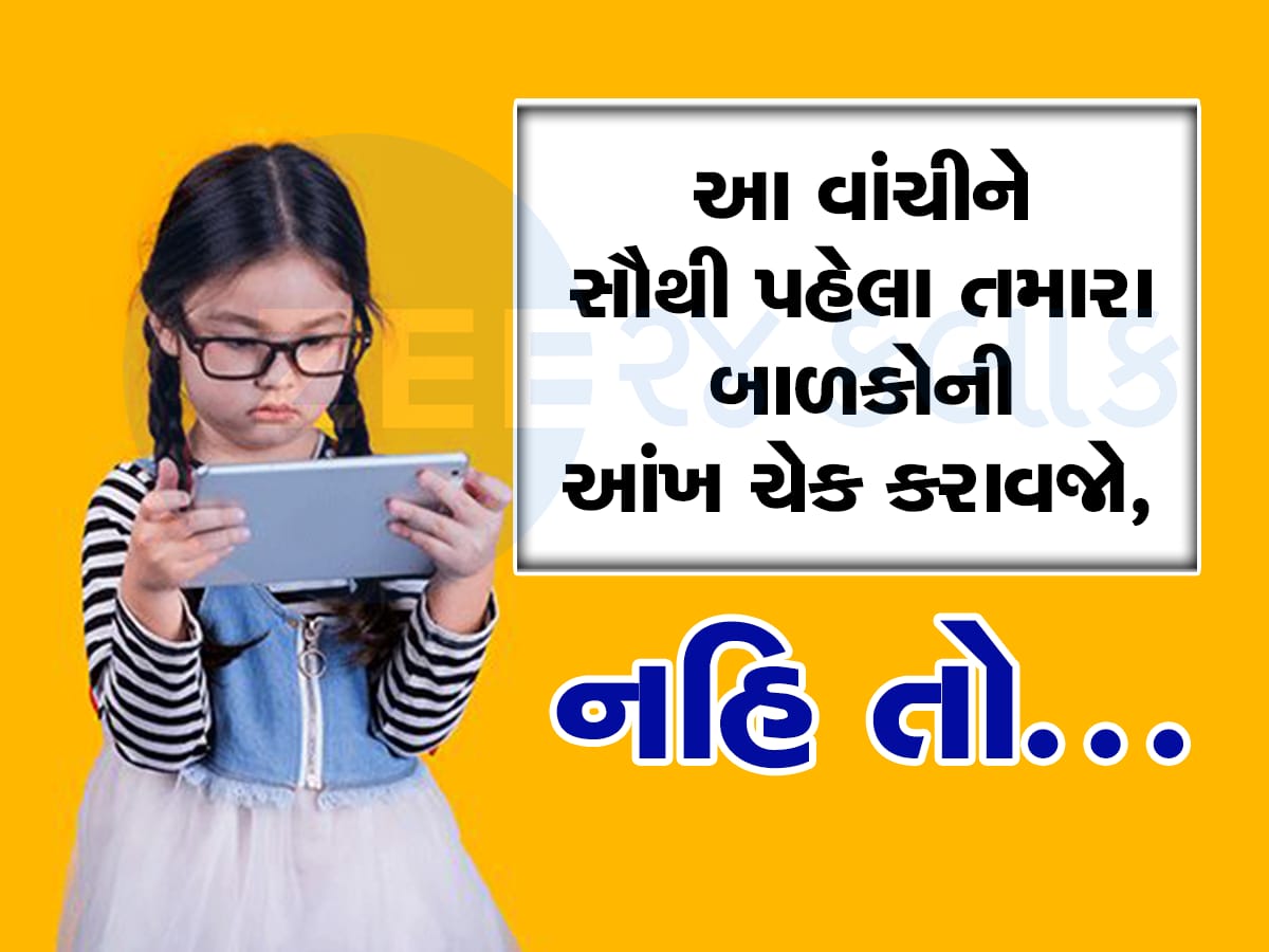 ગુજરાતના બાળકોનું ભવિષ્ય અંધકારમય, આંધળા પણ બની શકે છે તેવો ડરામણો રિપોર્ટ 