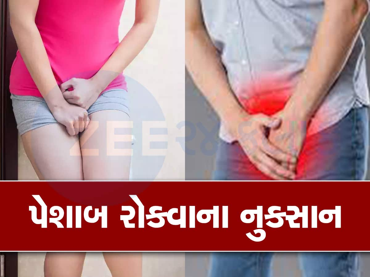 પેશાબ રોકવાની ભૂલથી પણ ભૂલ ન કરતા, નહીંતર શરીર પર પડશે ખરાબ અસર