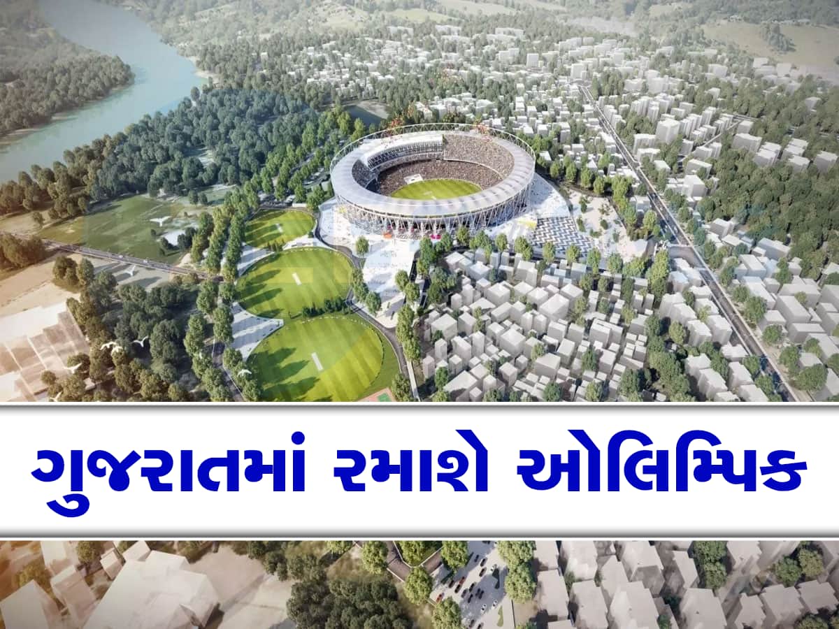 ઓલિમ્પિક માટે ગુજરાતે બનાવ્યું ગોલિમ્પિક, આ શહેરમાં બનશે 3 હજાર મકાનોનું ઓલિમ્પિક વિલેજ