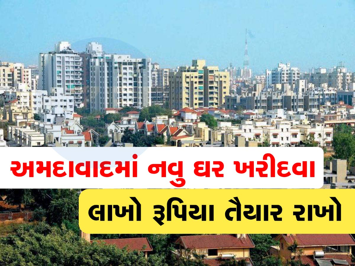 અમદાવાદમાં રહેવું અંબાણીના એન્ટીલિયા જેવું મોંઘુ લાગશે, AMC એ વધારેલી બાંધકામ ફીમાં આટલા રૂપિયા વધારે ચૂકવવા પડશે