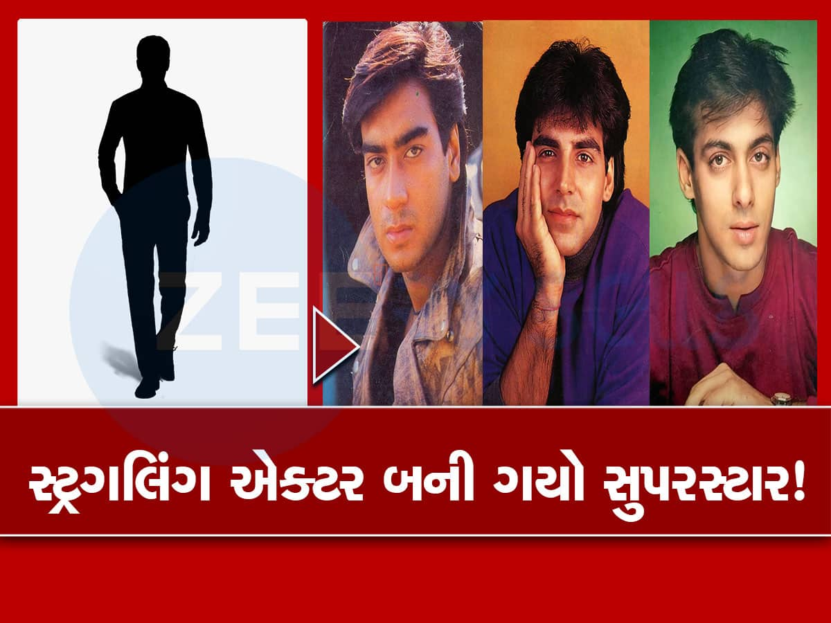 અક્ષય, અજય, સલમાને 30 વર્ષ પહેલા કરેલી એક ભૂલે આ કલાકારને રાતોરાત બનાવ્યો સુપરસ્ટાર