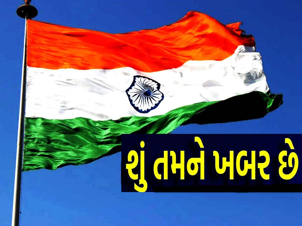 Independence Day: ભારતમાં પહેલીવાર ક્યાં ફરકાવાયો હતો તિરંગો? શું તમારી પાસે છે જવાબ?