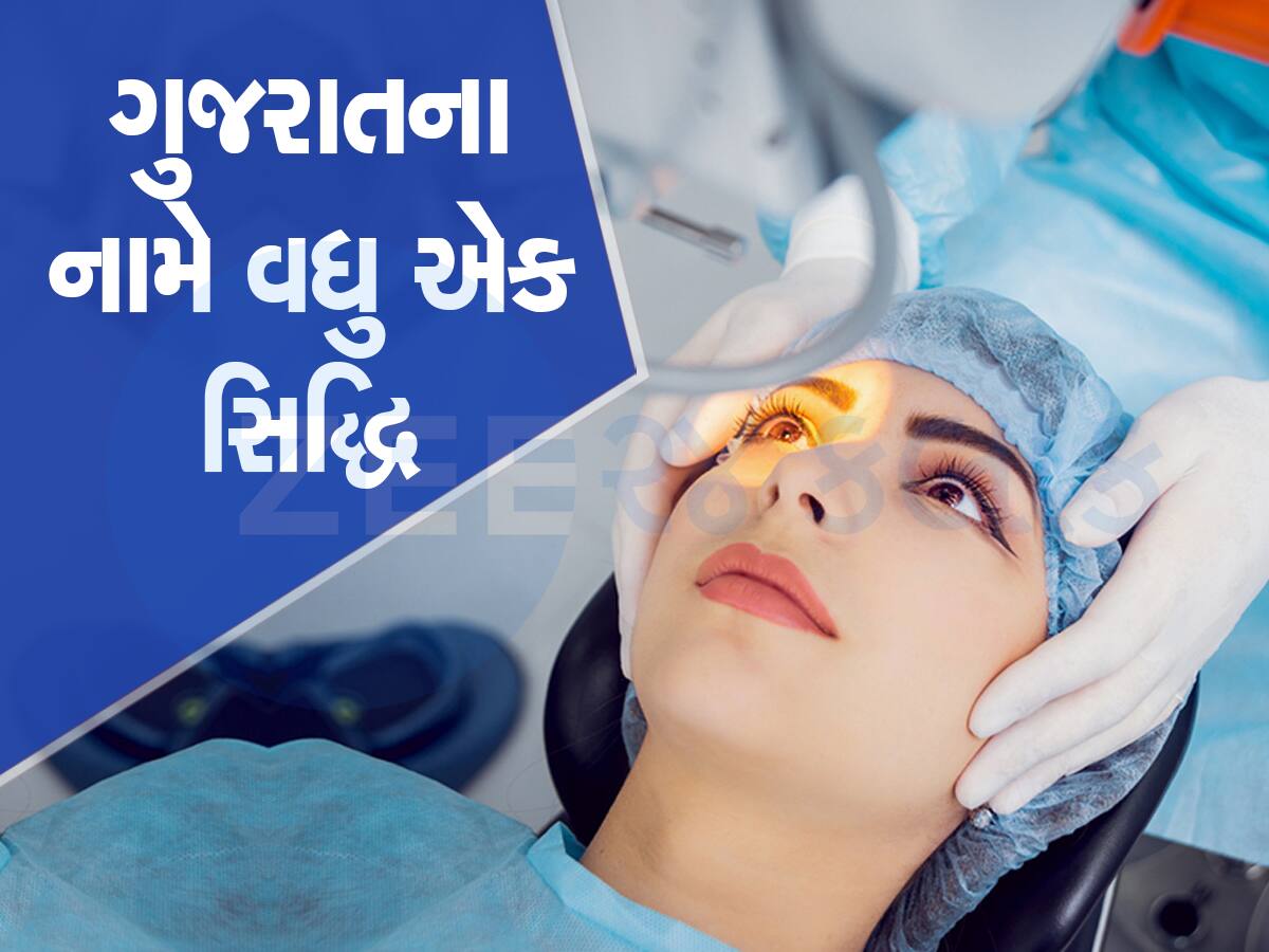 ગુજરાતે વધુ એક રેકોર્ડ બનાવ્યો, મોતિયાના ઓપરેશનમાં દેશમાં પ્રથમ ક્રમે આવી ડંકો વગાડ્યો