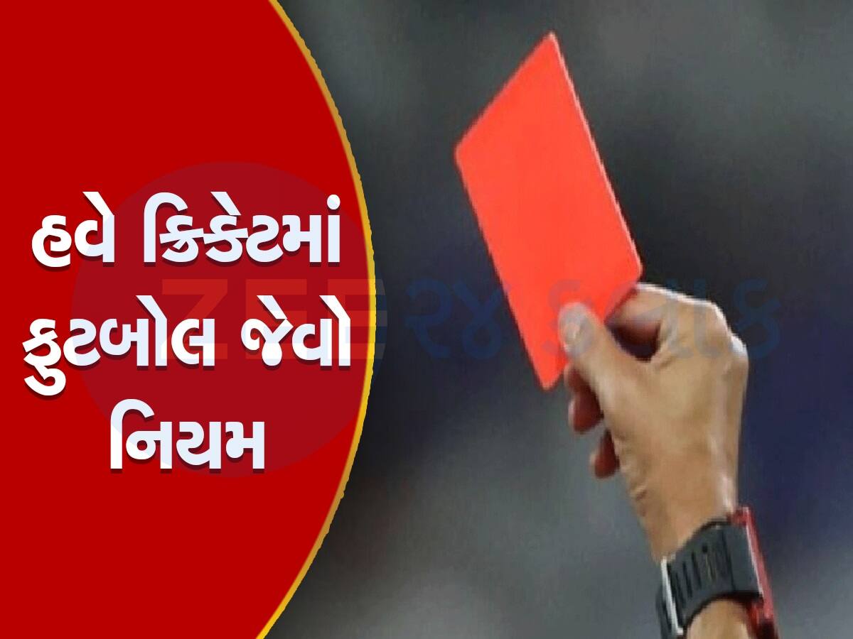 Red Card: હવે ક્રિકેટમાં પણ હશે રેડ કાર્ડ, આ ભૂલ કરનારી ટીમ પર થશે કાર્યવાહી