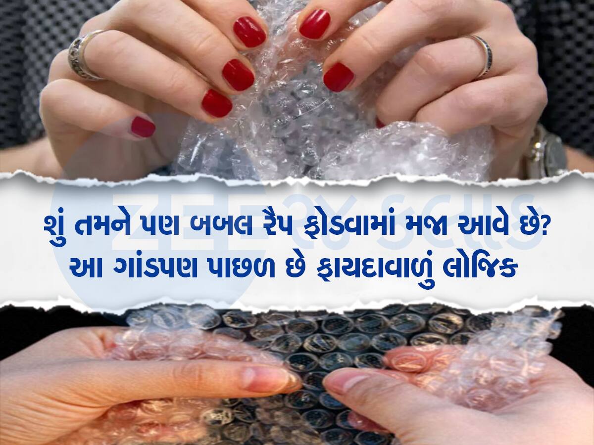 બેઠા બેઠા બબલ રેપ ફોડવાની આદત છે, તો જુઓ આદત કેટલી ફાયદામાં પડે છે   