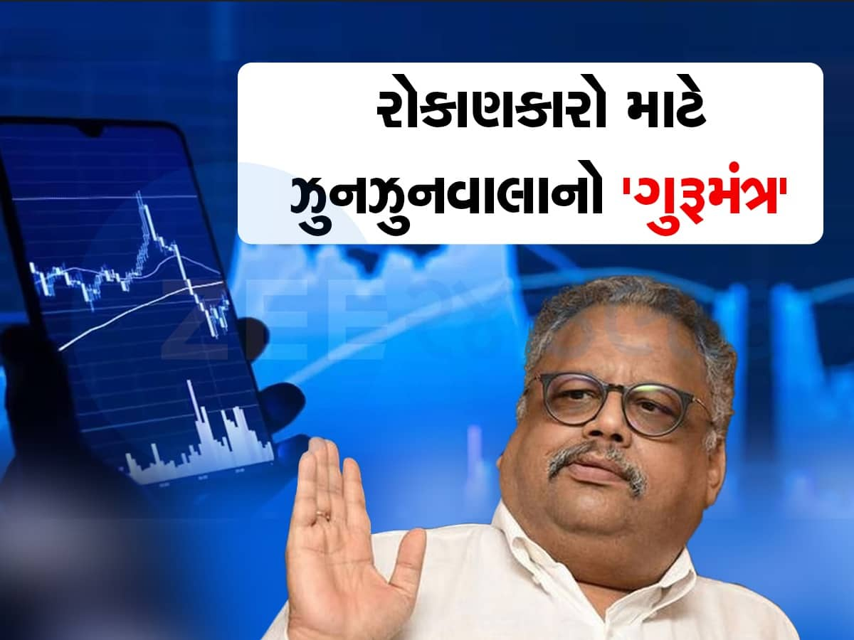 Rakesh Jhunjhunwala: ટ્રેડિંગ અને ઈન્વેસ્ટમેન્ટમાં રાખો આ વાતોનું ધ્યાન, રાકેશ ઝુનઝુનવાલા પાસેથી જાણો સાચી રીત