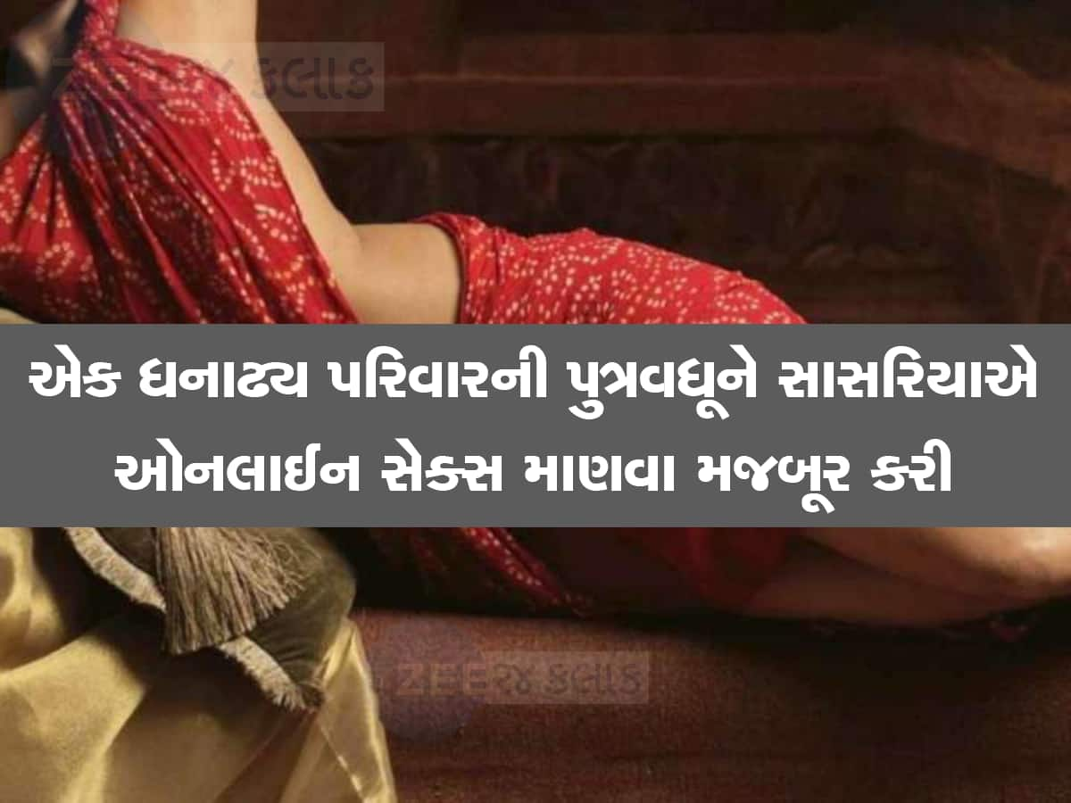 કરોડપતિ પરિવારમાં થયો વાસનાનો ખેલ : સાસુ-સસરાએ પુત્ર-પુત્રવધૂની અંગત પળોને વેબસાઈટ લાઈવ કરી 