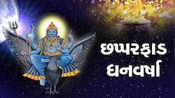 2 વર્ષ સુધી કુંભ રાશિમાં રહેશે શનિ, આ 3 રાશિવાળાનું ભાગ્ય ખુલી જશે, સફળતા કદમ ચૂમશે