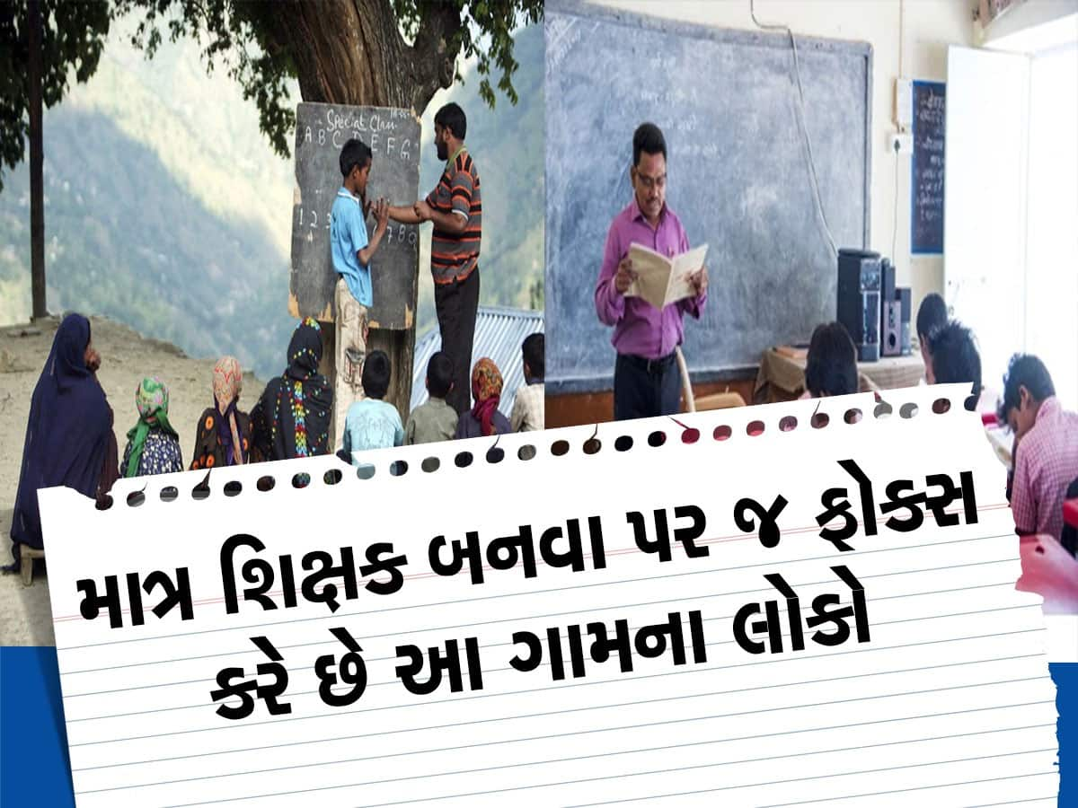 15 હજારની વસ્તીવાળા આ નાનકડા ગામમાંથી કઈ રીતે 350થી વધુ યુવાઓ બન્યા સરકારી શિક્ષક? જાણો