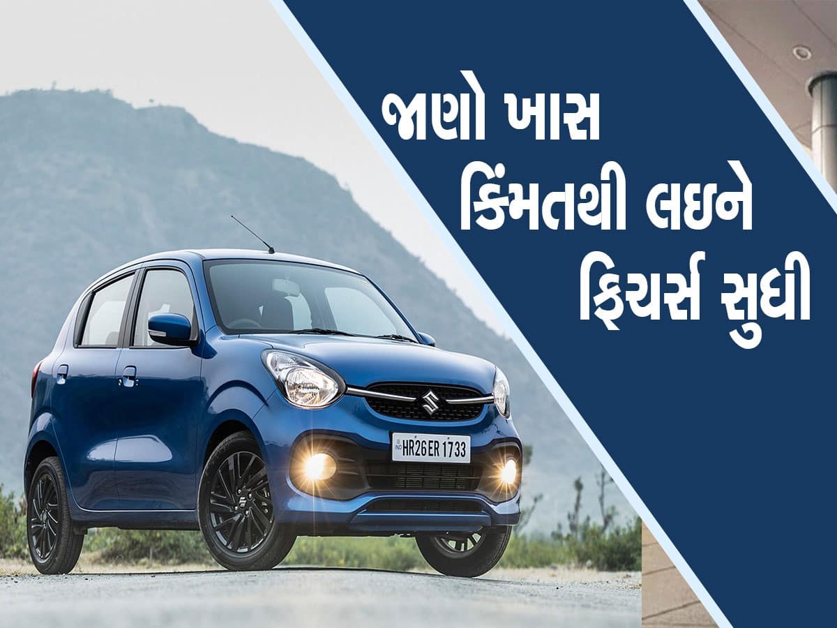 Best Mileage: સાવ સસ્તામાં શાનદાર કાર! માઈલેજ અને ફીચર્સ જાણી થઈ જશો ફીદા