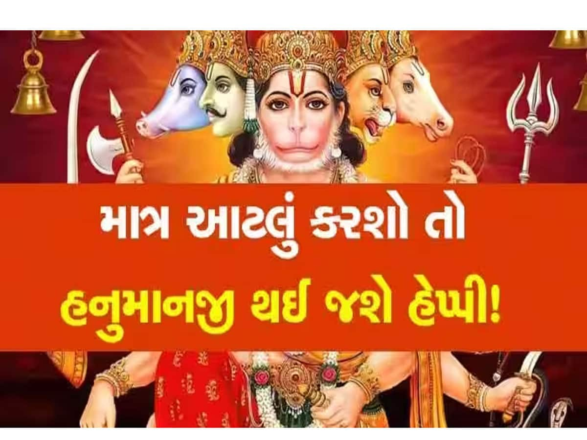 હનુમાનજીના આ સરળ ઉપાયથી દૂર થઈ જશે દુઃખોનો પહાડ, મળશે સુખી જીવનની 'જડીબુટ્ટી'