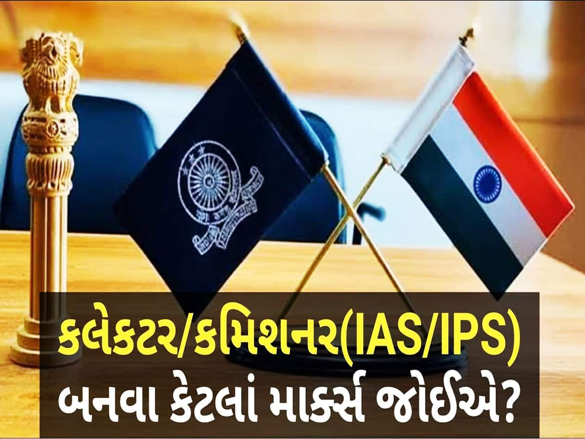 કેવી રીતે થાય છે IAS, IPSની ભરતી? કલેક્ટર અને કમિશ્નર બનવા માટે કઈ રીતે કરવો પડે છે અભ્યાસ?