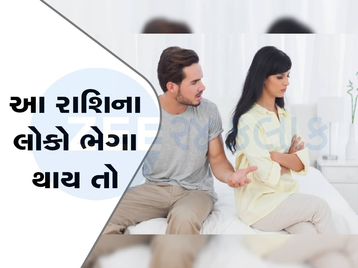 Zodiac Sign: આ રાશિના લોકોની જોડી બને તો રહે છે વિવાદની શક્યતા, અલગ-અલગ સ્વભાવને કારણે....