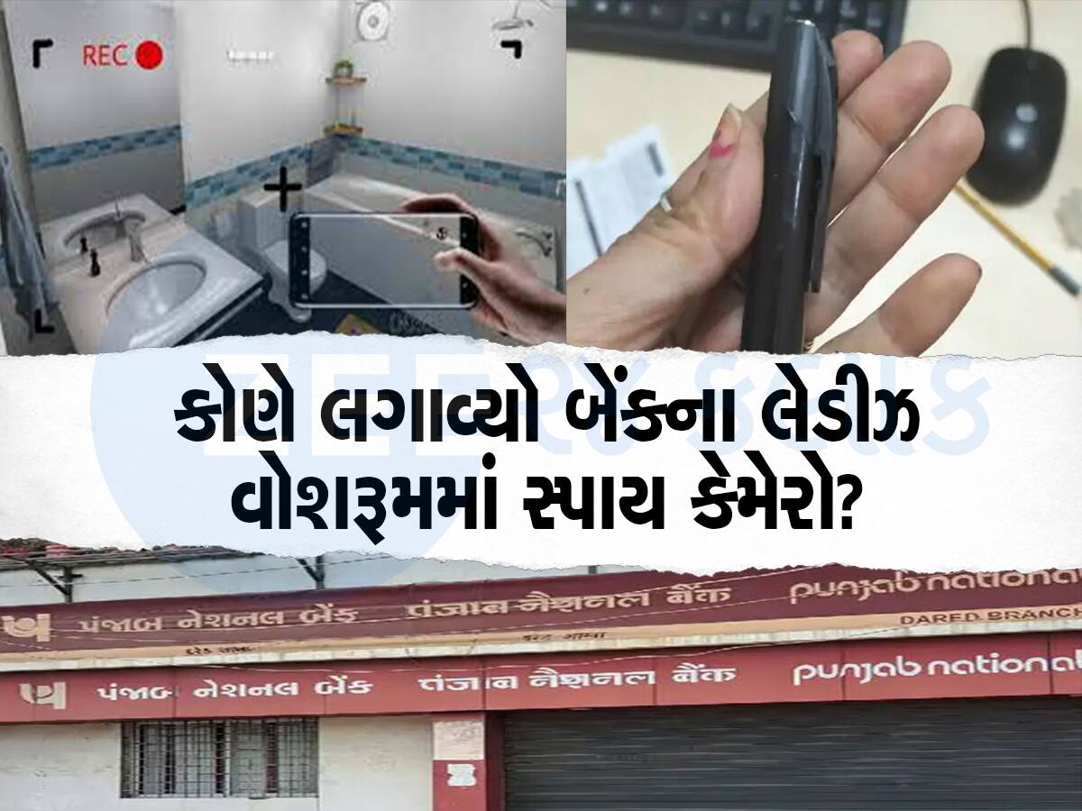 જામનગર : PNB ના ઈન્ચાર્જ મેનેજરની કરતૂત, બેંકના લેડીઝ વોશરૂમમાં લગાડ્યો સ્પાય કેમેરો