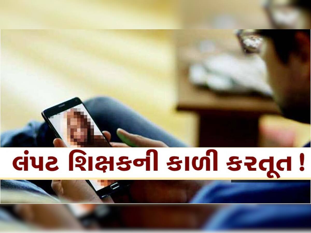  લંપટ આચાર્યની કાળી કરતૂતનો પર્દાફાશ; વિદ્યાર્થીનીઓને શૌચાલયમાં લઇ ગયો અને દેખાડ્યા અશ્લિલ વીડિયો’