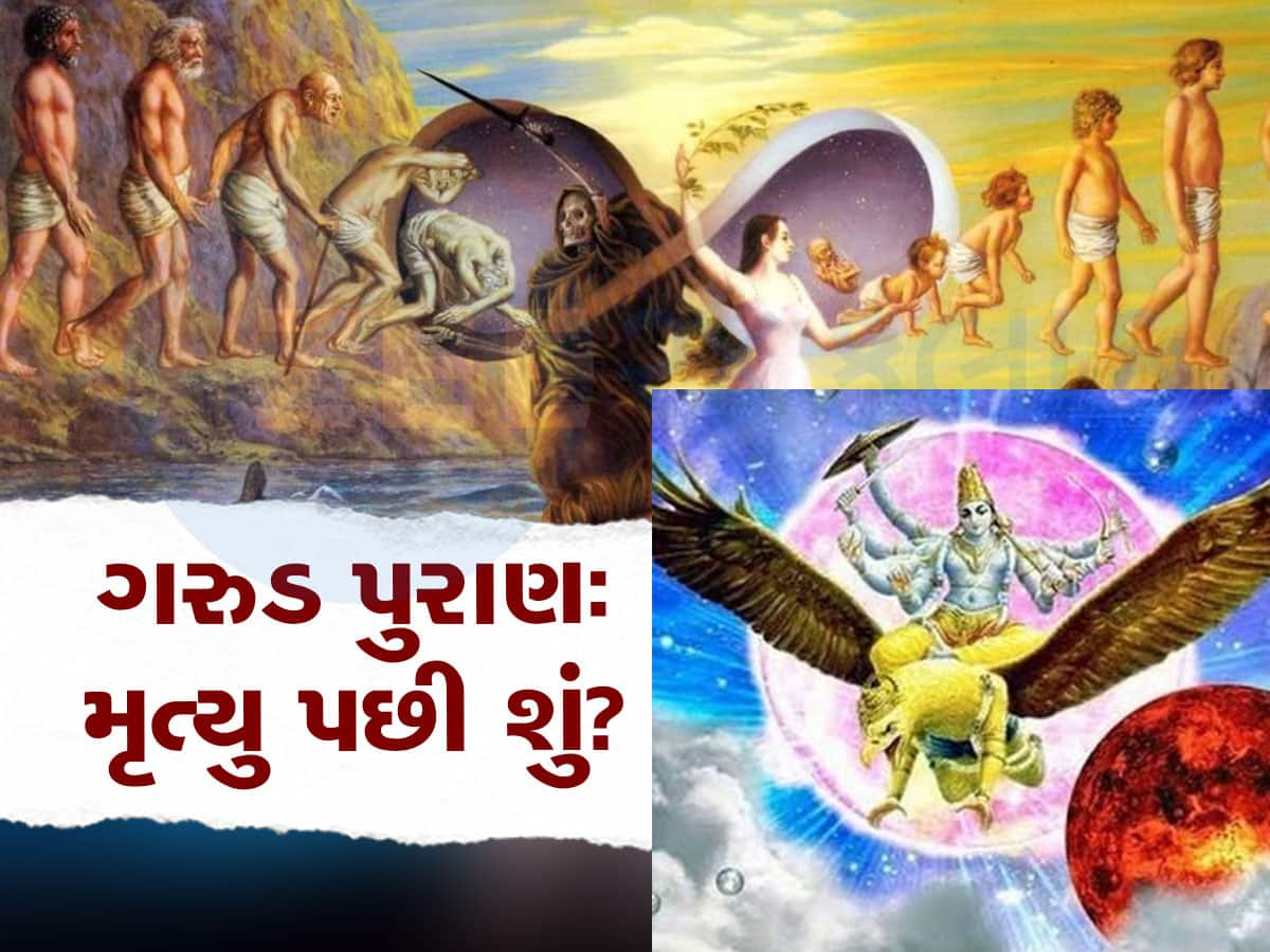 ગરુડ પુરાણ: મૃત્યુ થાય તેના કેટલા દિવસ પછી મળે બીજો જન્મ? જાણી લો જવાબ