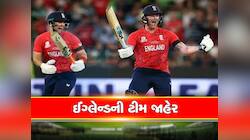 ઈંગ્લેન્ડની ટીમ જાહેર, વનડે ક્રિકેટમાં બેન સ્ટોક્સની વાપસી, જુઓ કોને મળી જગ્યા