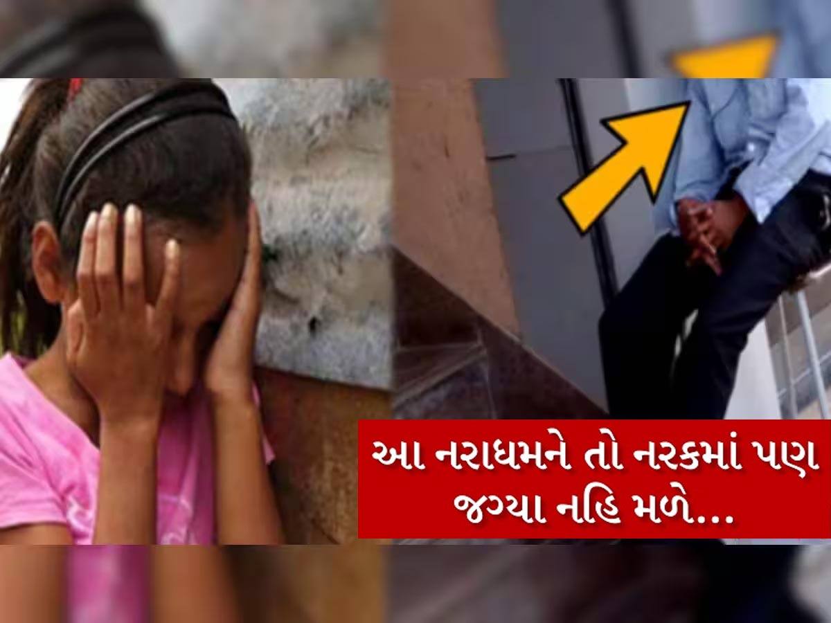 શિક્ષણના ધામમાં આ તે કેવું પાંખડ? નરાધમ શિક્ષકે બાળકીની છેડતી કરી, હાથમાં બ્લેડ મારવા મજબુર કરી