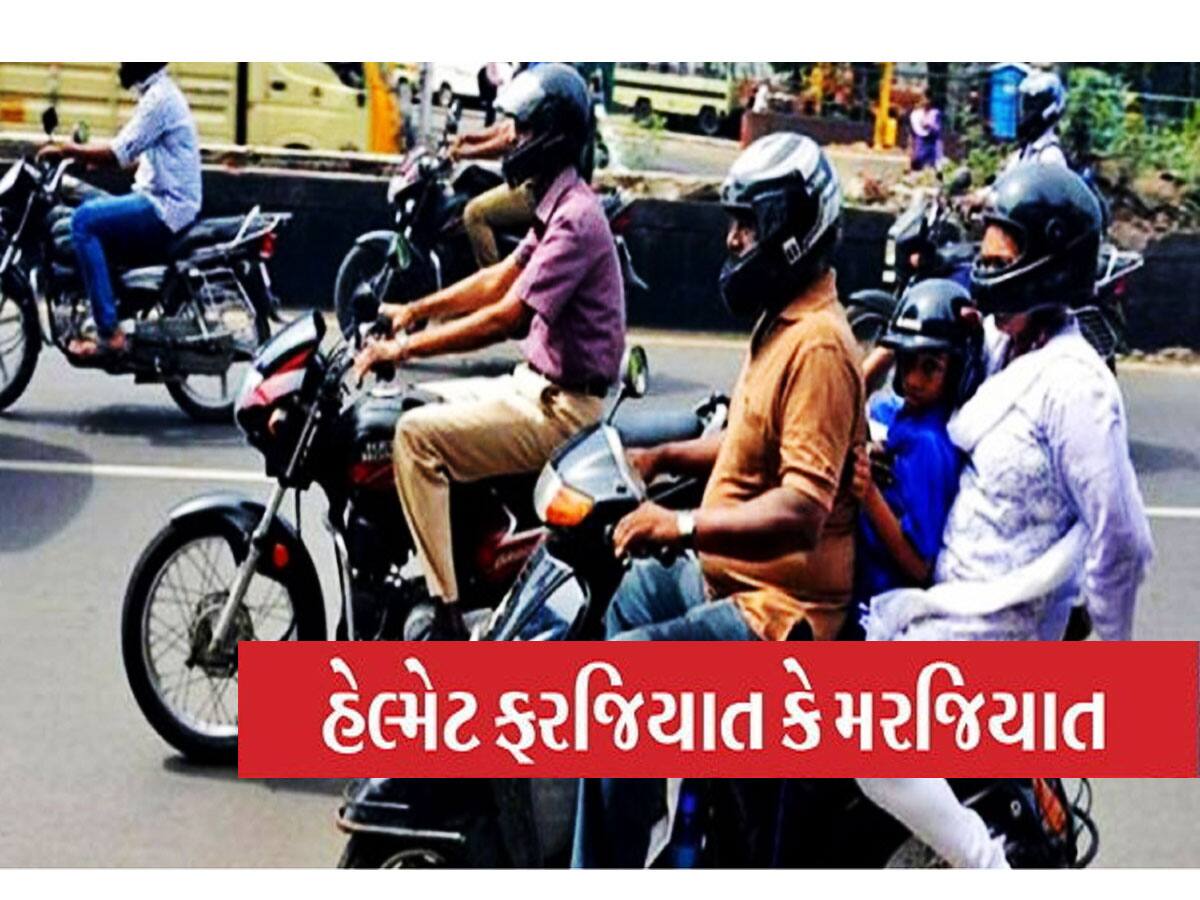 હેલ્મેટ વગર બાઇક ચલાવશો તો ભરાશો : ટ્રિબ્યુનલે 30 ટકા કાપી લીધી રકમ, વાંચી લેજો ચૂકાદો