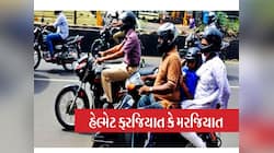 હેલ્મેટ વગર બાઇક ચલાવશો તો ભરાશો : ટ્રિબ્યુનલે 30 ટકા કાપી લીધી રકમ, વાંચી લેજો