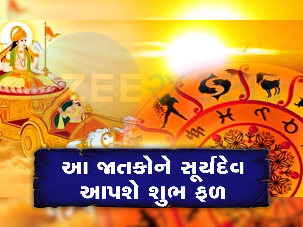 Surya Gochar 2023: 1 વર્ષ બાદ સિંહ રાશિમાં સૂર્ય કરશે પ્રવેશ, આ જાતકોને મળશે ભાગ્યનો સાથ, જીવનમાં થશે પ્રગતિ