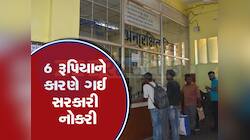 માત્ર 6 રૂપિયાની ભૂલ... અને વ્યક્તિએ ગુમાવવી પડી સરકારી નોકરી, જાણો શું છે ઘટના?
