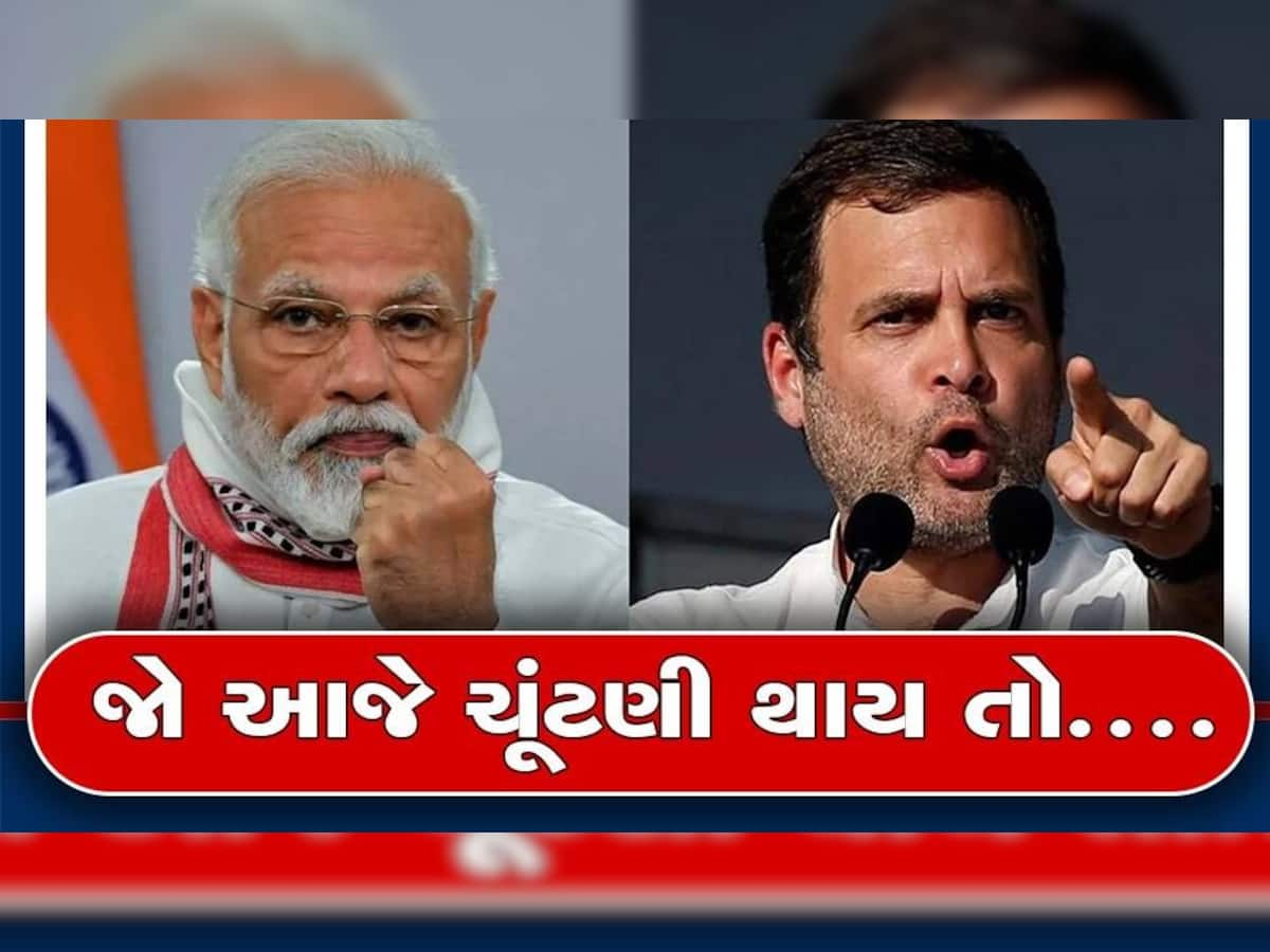 Loksabha Election: આજે લોકસભા ચૂંટણી થાય તો કોની બનશે સરકાર? સર્વેમાં જુઓ કઈ પાર્ટીને કેટલી સીટો મળશે