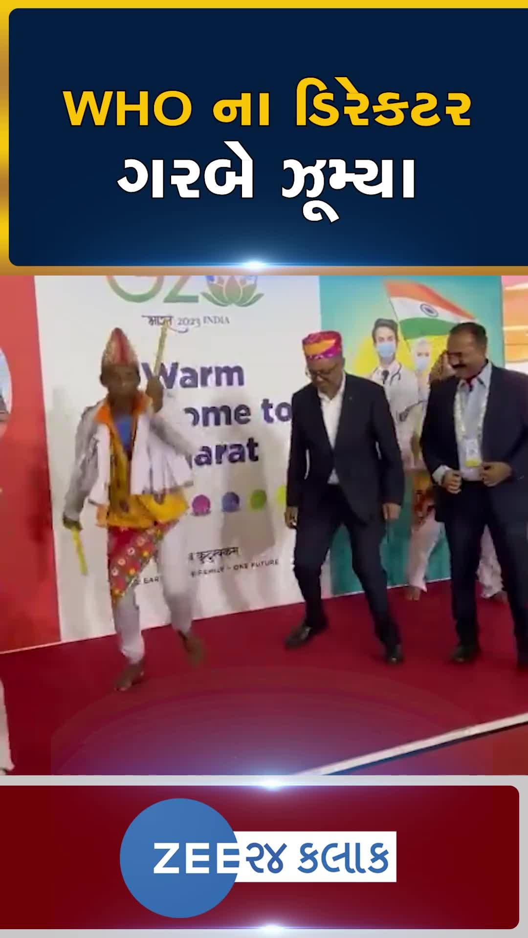 તુલસીભાઈના હુલામણા નામથી જાણીતા WHOના ડિરેક્ટર-જનરલ ડો. ટેડ્રોસ અમદાવાદ એરપોર્ટ પર ગરબે ઝૂમ્યા.