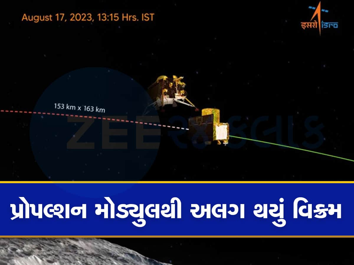 Chandrayaan-3: ચંદ્રયાન-3 એ મહત્વનો પડાવ પાર કર્યો, પ્રોપલ્શન મોડ્યુલથી અલગ થયું વિક્રમ લેન્ડર, હવે એકલા હાથે ચંદ્રમાં પર પહોંચશે