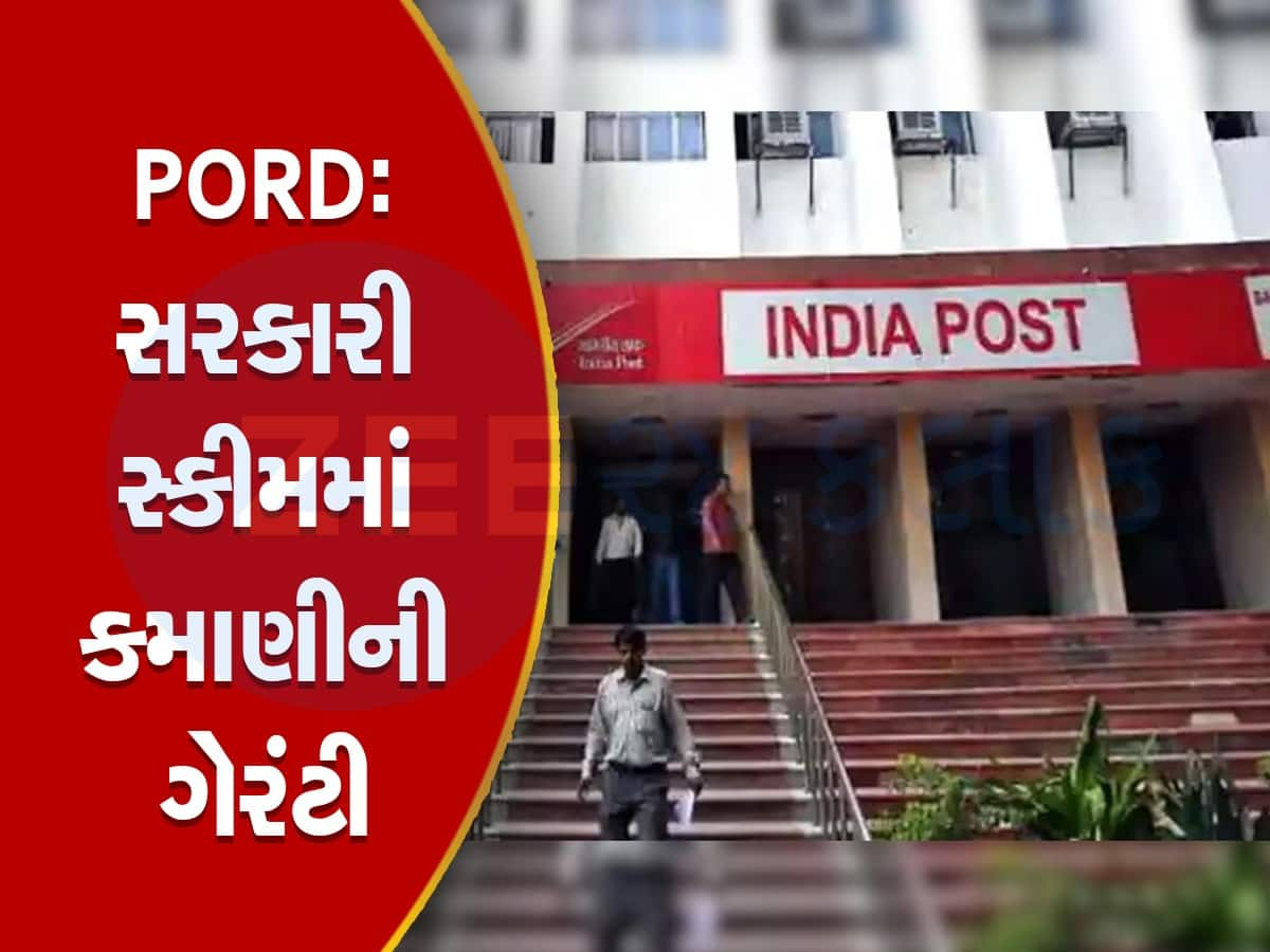 PORD: સરકારી સ્કીમમાં દર મહિને ₹10,000 નું કરો રોકાણ, 10 વર્ષમાં ગેરંટીથી મળશે ₹16.90 લાખ