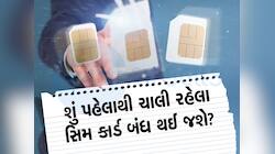 Sim Card New Rules! હવે એક ID ઇશ્યૂ થશે બસ આટલા સિમ કાર્ડ, આજે લેવાશે નિર્ણય