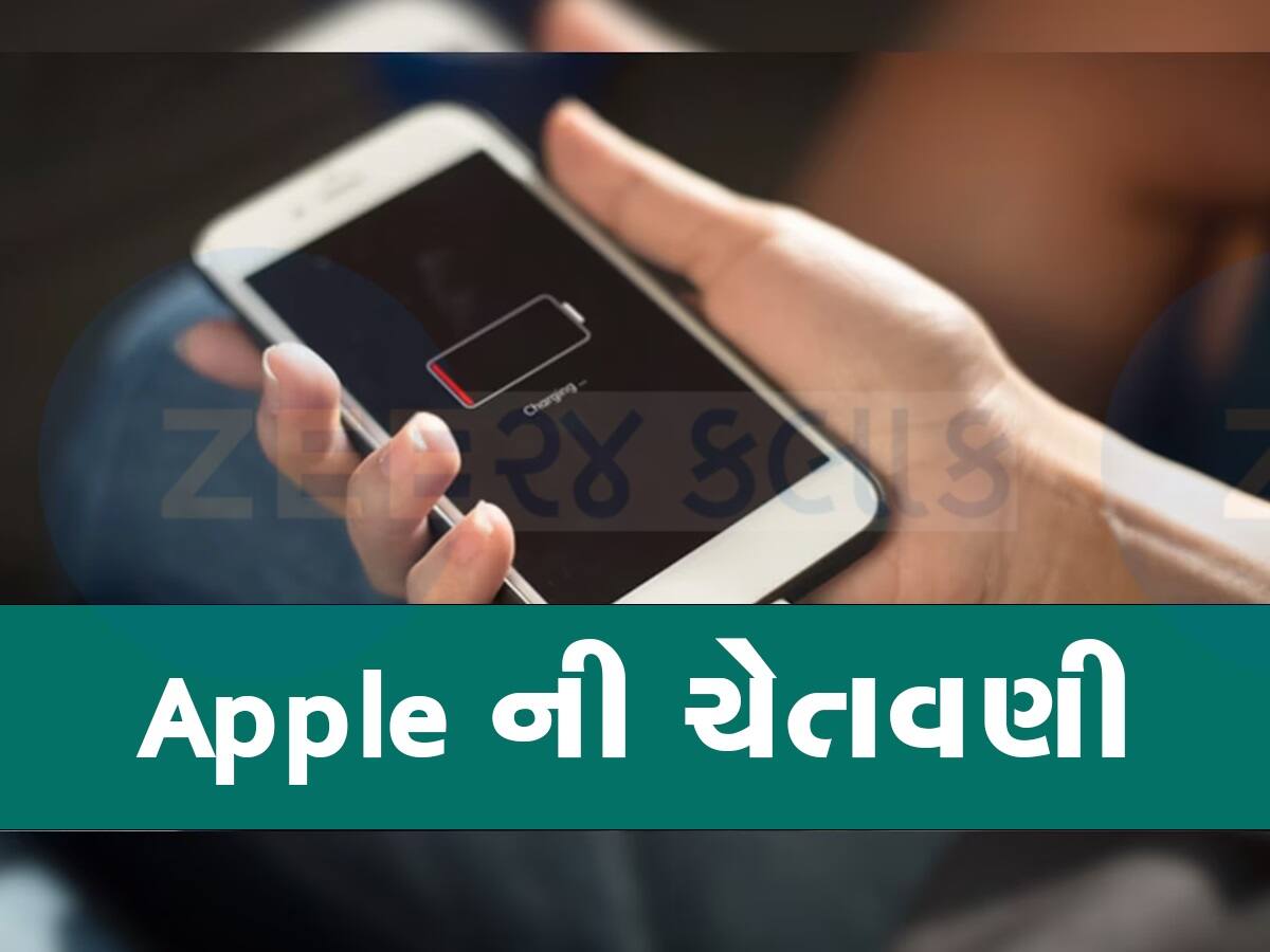 iPhone ચાર્જ કરવામાં તમે તો નથી કરી રહ્યાં છે આ ભૂલ, કંપનીએ તમામ યૂઝર્સને આપી ગંભીર ચેતવણી