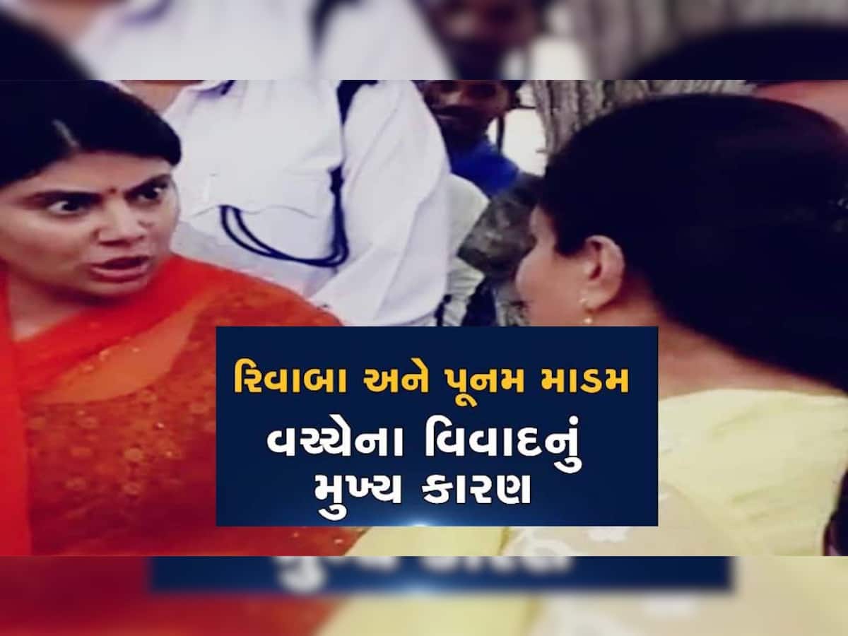 VIRAL VIDEO: ધારાસભ્ય રિવાબાએ કહ્યું; 'સાંસદ પૂનમ માડમે મને ભાન વગરની કીધી, પછી હું કંઈ...'